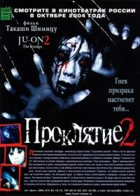 Проклятие 2 (2003) Ju-on 2