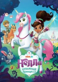 Нелла, отважная принцесса (2017-2018) Nella the Princess Knight