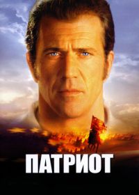 Патриот (2000) The Patriot
