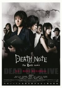 Тетрадь смерти 2 (2006) Death Note: The Last Name