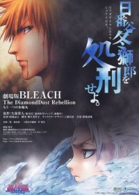 Блич 2 (2007) Gekijô ban Bleach: The DiamondDust Rebellion - Mô hitotsu no hyôrinmaru