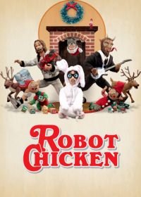 Робоцып (2005-2021) Robot Chicken