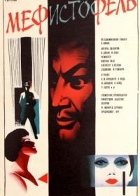 Мефисто (1981) Mephisto