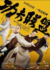 Лига кунг-фу (2018) Gong fu lian meng