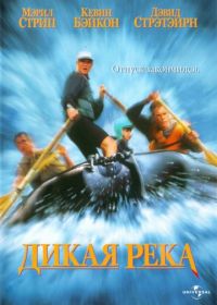 Дикая река (1994) The River Wild