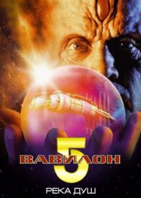 Вавилон 5: Река душ (1998) Babylon 5: The River of Souls
