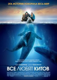Все любят китов (2012) Big Miracle