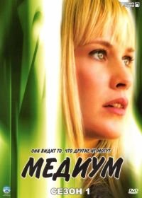 Медиум (2005-2011) Medium