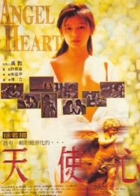 Сердце ангела (1995) Chi luo tian shi