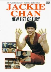 Новый яростный кулак (1976) Xin jing wu men
