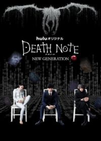 Тетрадь смерти: Новое поколение (2016) Death Note: New Generation