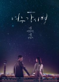 Где приземляются звёзды (2018) Yeougaksibyeol