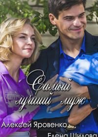 Самый лучший муж (2019)