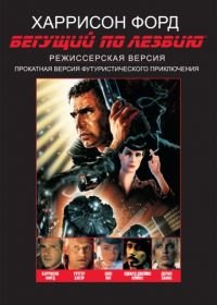Бегущий по лезвию (1982) Blade Runner