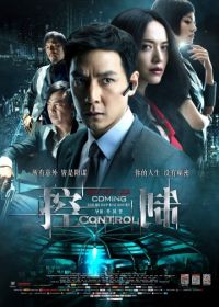 Контроль (2013) Control