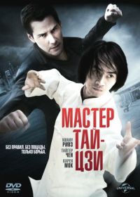 Мастер тай-цзи (2013) Man of Tai Chi