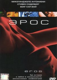 Эрос (2004) Eros