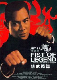 Кулак легенды (1994) Jing wu ying xiong