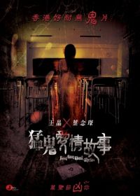 Гонконгские истории о призраках (2011) Mang gwai oi ching goo si
