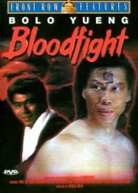 Кровавая битва (1989) Fainaru faito - Saigo no ichigeki