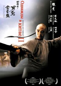 Однажды в Китае 2 (1992) Wong Fei Hung II: Nam yee tung chi keung