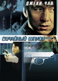 Случайный шпион (2000) Dak miu mai shing