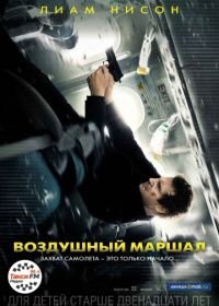 Воздушный маршал (2014) Non-Stop