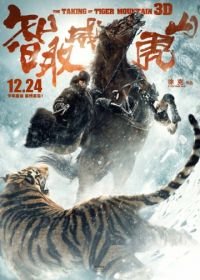 Захват горы тигра (2014) Zhi qu weihu shan