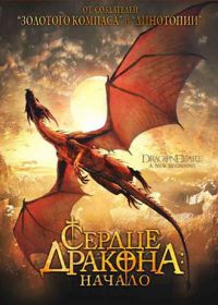 Сердце дракона: Начало (1999) Dragonheart: A New Beginning