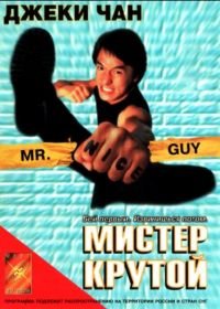Мистер Крутой (1996) Yat goh ho yan