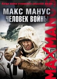 Макс Манус: Человек войны (2008) Max Manus