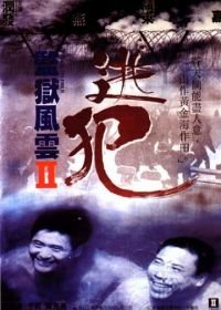 Тюремное пекло 2 (1991) Gam yuk fung wan II: To faan