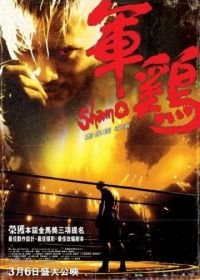 Шамо (2007) Shamo