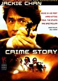 Криминальная история (1993) Cung on zo