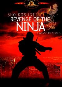 Месть ниндзя (1983) Revenge of the Ninja