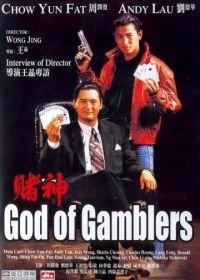 Бог игроков (1989) Dou san
