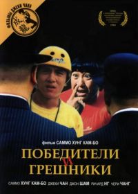 Победители и грешники (1983) Qi mou miao ji: Wu fu xing
