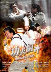 Поварское кунг-фу (2009) Gong fu chu shen