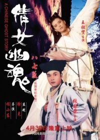 Китайская история призраков (1987) Sinnui yauwan