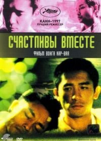 Счастливы вместе (1997) Chun gwong cha sit