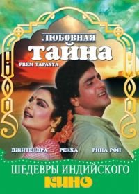 Любовная тайна (1983) Prem Tapasya