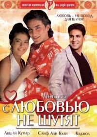 С любовью не шутят (1994) Yeh Dillagi