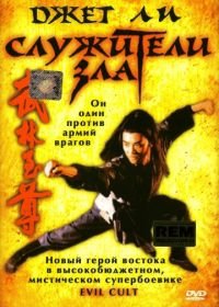 Служители зла (1993) Yi tin to lung gei: Moh gaau gaau jue