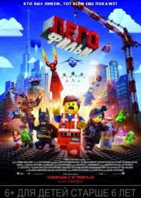 ЛЕГО Фильм (2014) The LEGO Movie
