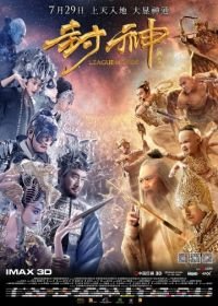 Лига богов (2016) Feng shen bang