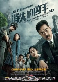 Исчезнувший убийца (2015) Xiao shi de xiong shou