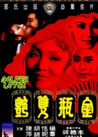Золотой лотос (1974) Jin ping shuang yan