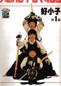 Мальчишки-кунгфуисты (1986) Hao xiao zi