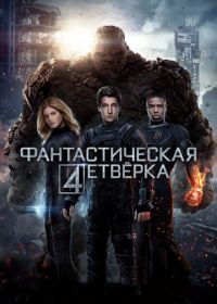 Фантастическая четверка (2015) Fantastic Four