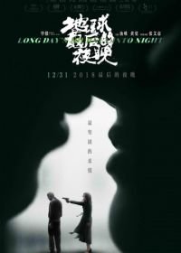 Долгий день уходит в ночь (2018) Di qiu zui hou de ye wan